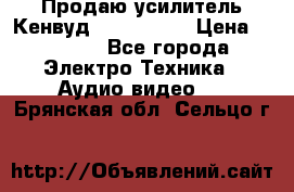 Продаю усилитель Кенвуд KRF-X9060D › Цена ­ 7 000 - Все города Электро-Техника » Аудио-видео   . Брянская обл.,Сельцо г.